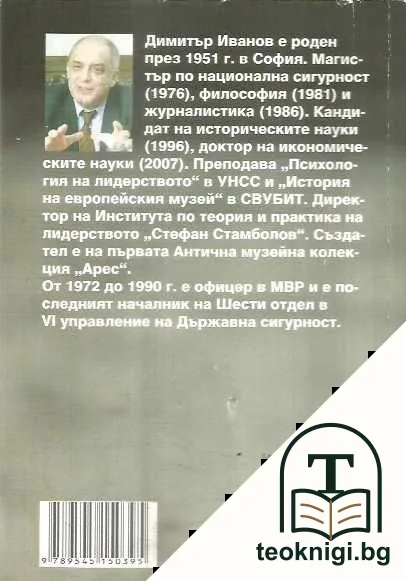 Кой кой е в Държавна сигурност — снимка 3
