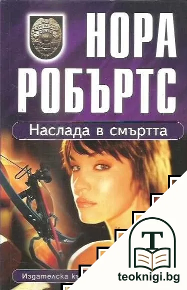 Наслада в смъртта — корица