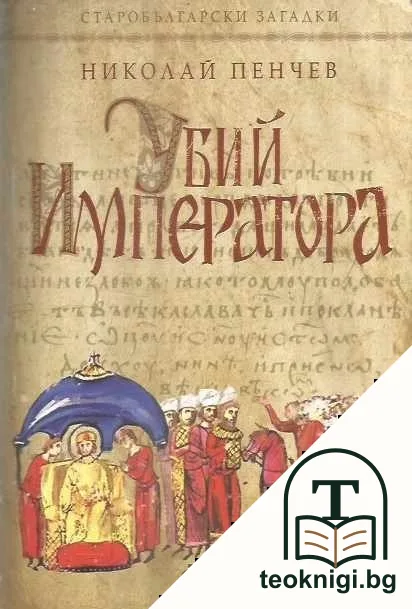 Убий императора — корица