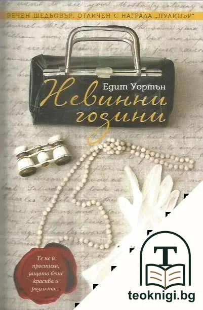 Невинни години — корица