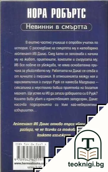 Невинни в смъртта — снимка 2