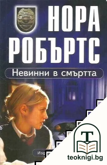 Невинни в смъртта — корица