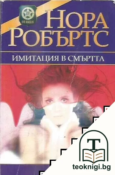 Имитация в смъртта — корица