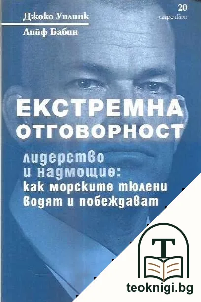 Екстремна отговорност — корица