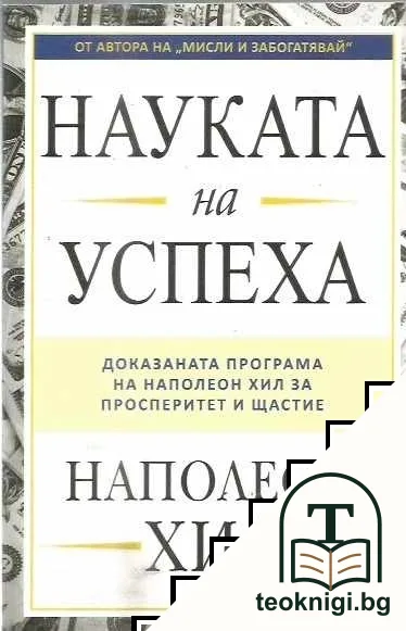 Науката на успеха — корица