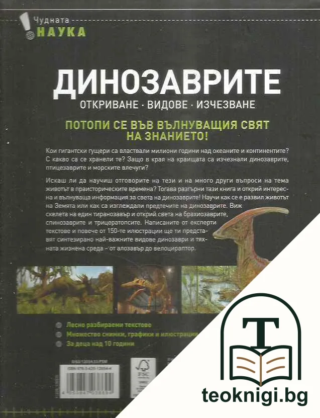 Динозаврите — снимка 2