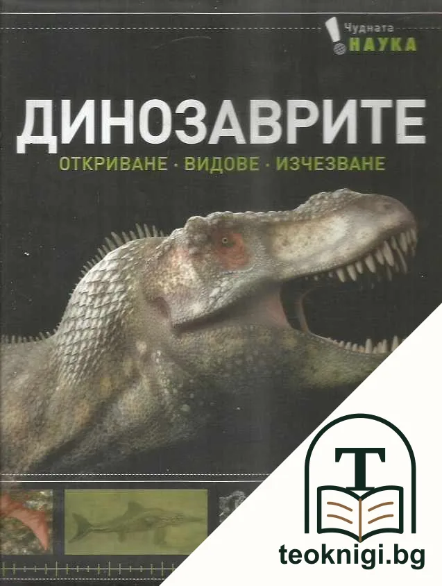 Динозаврите — корица