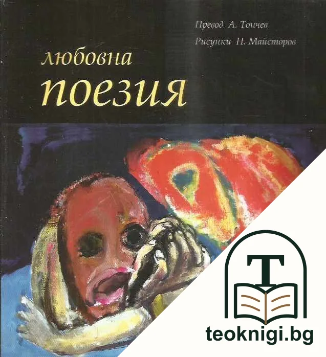 Избрана любовна поезия — корица