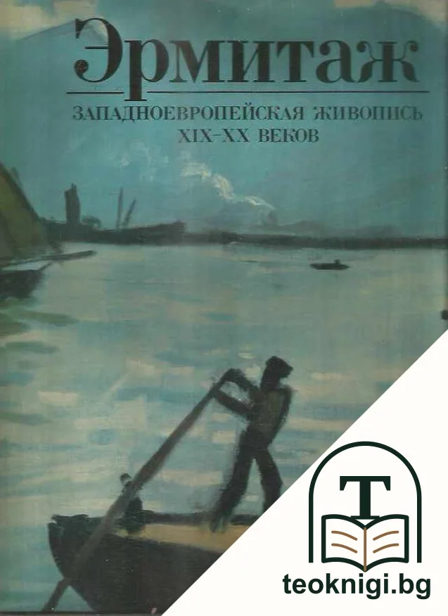 Эрмитаж. Западноевропейская живопись XIX-XX веков — корица