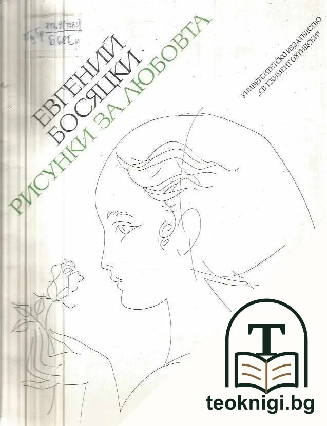 Рисунки за любовта — корица