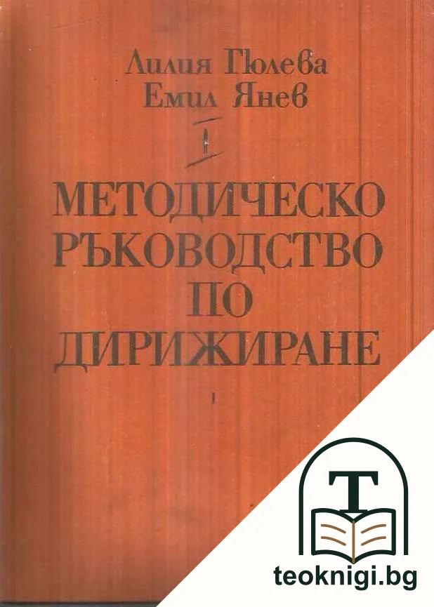 Методическо ръководство по дирижиране. Част 1-2 — снимка 2
