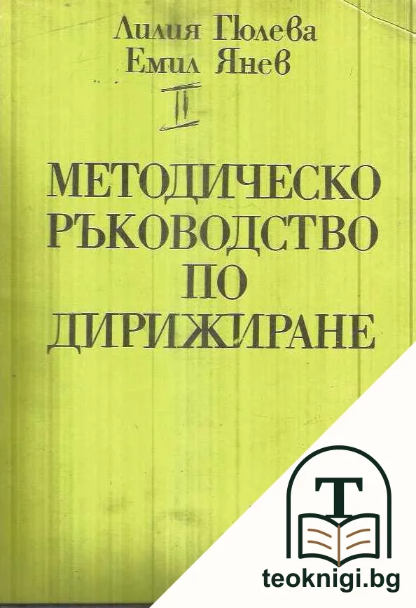 Методическо ръководство по дирижиране. Част 1-2 — корица