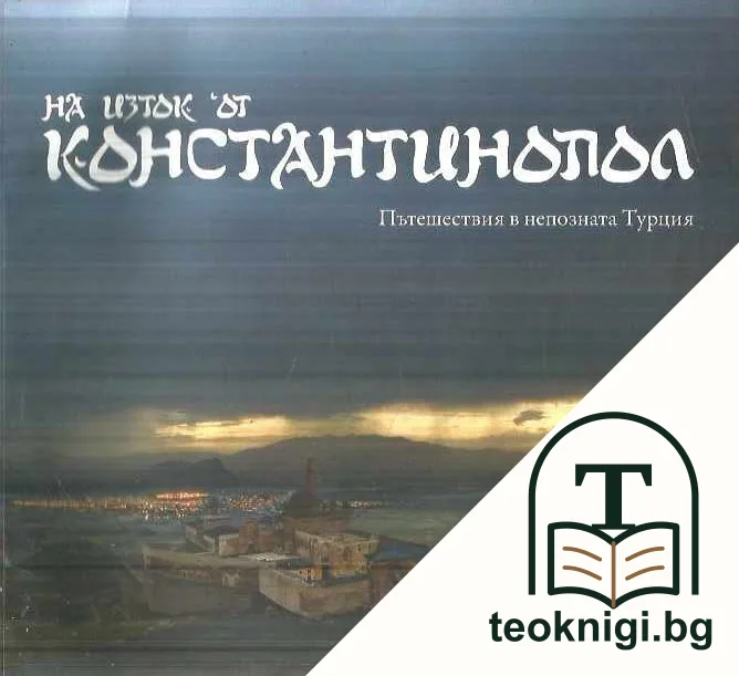На изток от Константинопол. Пътешествия в непозната Турция — корица