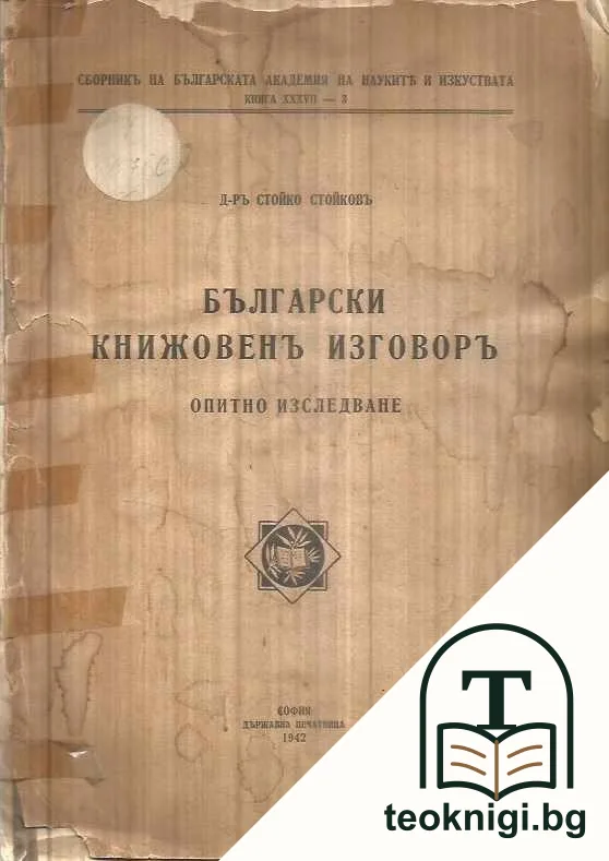 Български книжовенъ изговоръ — корица