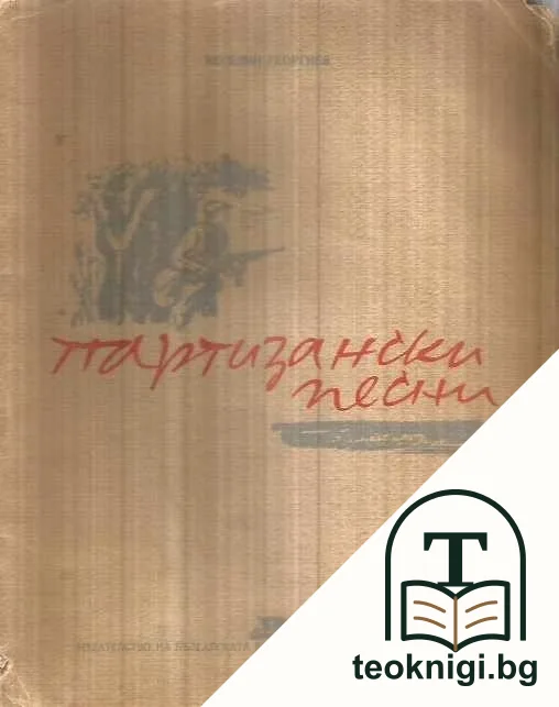 Партизански песни — корица