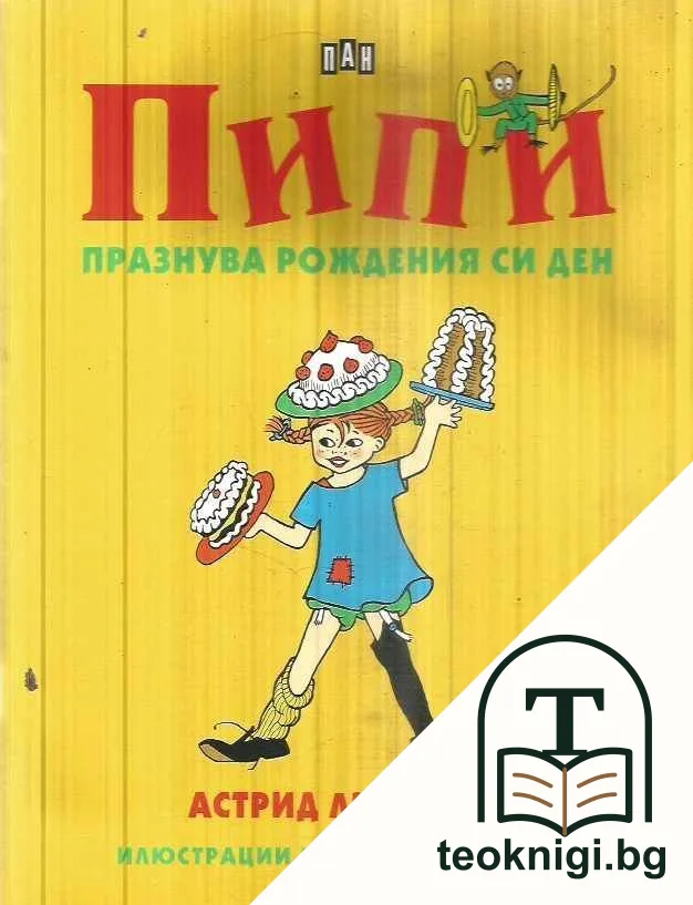 Пипи празнува рождения си ден — корица