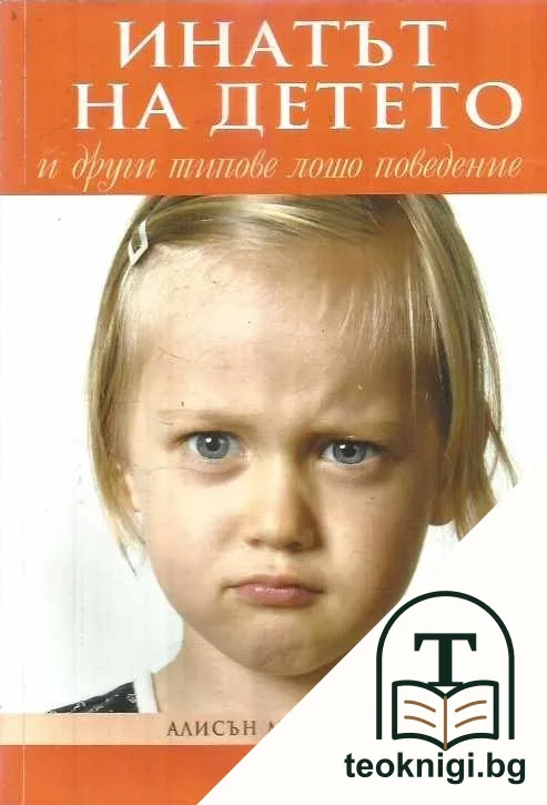 Инатът на детето и други типове лошо поведение — корица