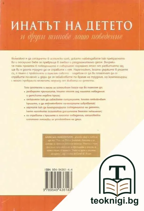 Инатът на детето и други типове лошо поведение — снимка 2