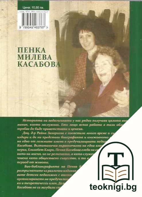 Пенка Милева Касабова. Био-библиография — снимка 2