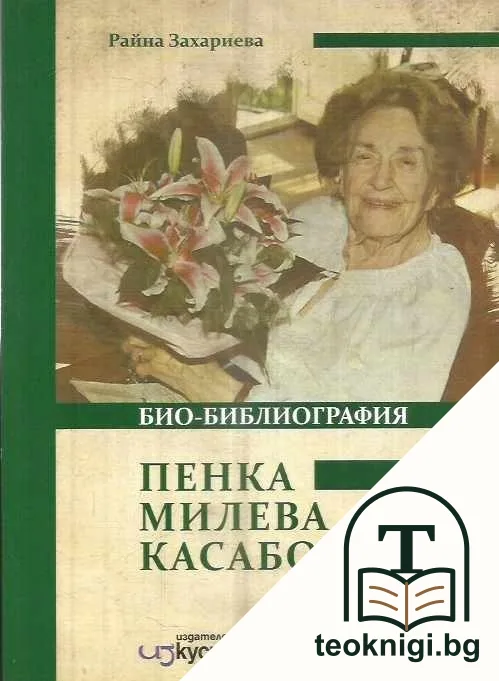 Пенка Милева Касабова. Био-библиография — корица