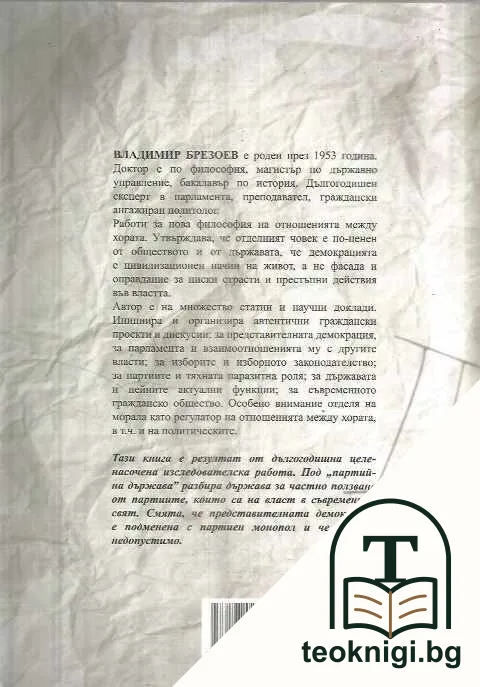 "НЕ" на партийната държава — снимка 2