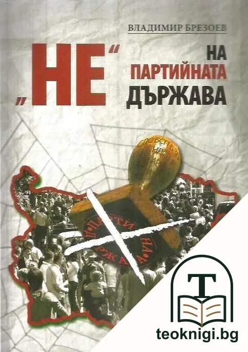 "НЕ" на партийната държава — корица