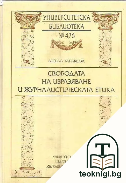 Свободата на изразяване и журналистическата етика — корица