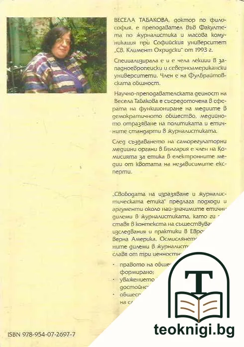 Свободата на изразяване и журналистическата етика — снимка 2