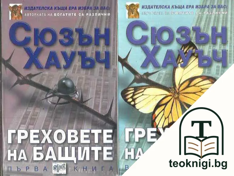 Греховете на бащите. Книга 1-2 — корица