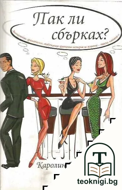Пак ли сбърках? — корица