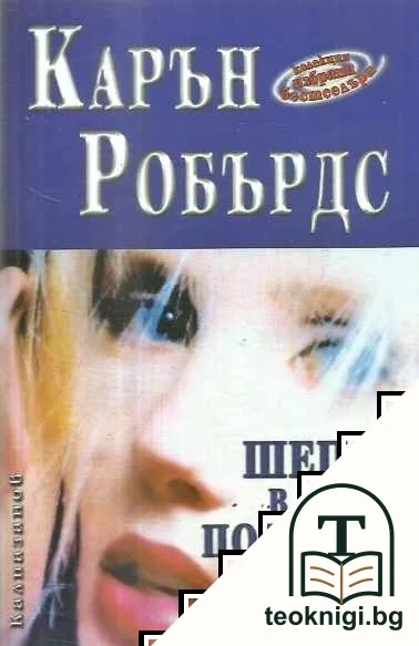 Шепот в полунощ — корица