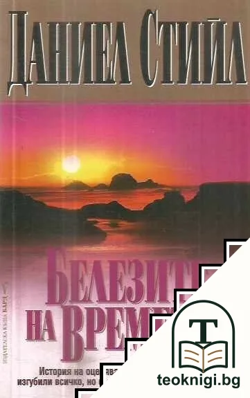 Белезите на времето — корица
