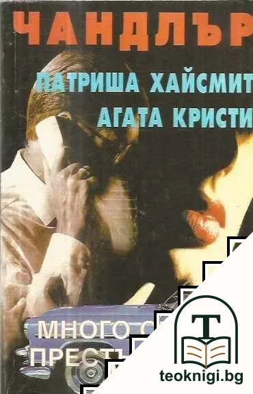 Много скъпо престъпление — корица