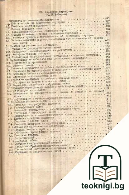 Структурна геология, обща геотектоника и геоложко картиране — снимка 4
