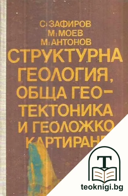 Структурна геология, обща геотектоника и геоложко картиране — корица