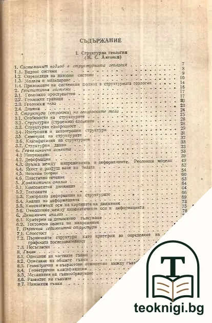 Структурна геология, обща геотектоника и геоложко картиране — снимка 2
