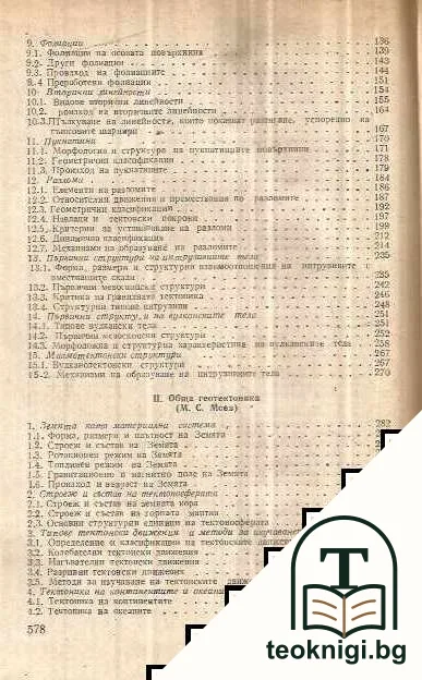 Структурна геология, обща геотектоника и геоложко картиране — снимка 3