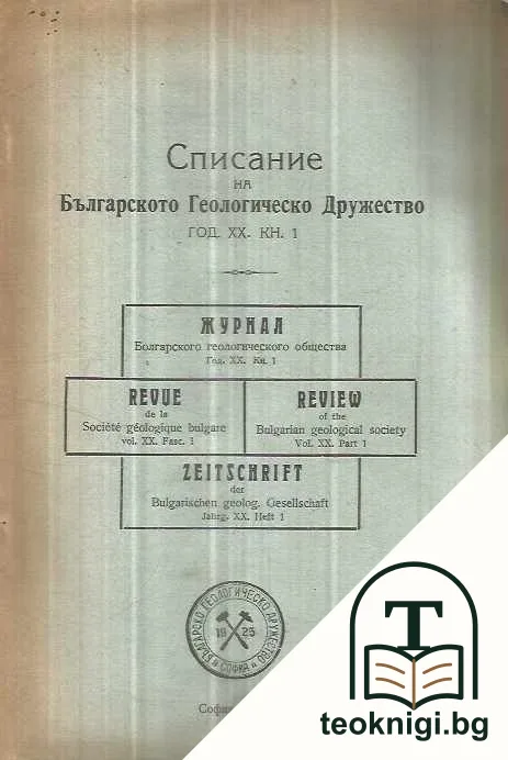 Списание на Българското геологическо дружество. Кн. 1 / 1948 — корица