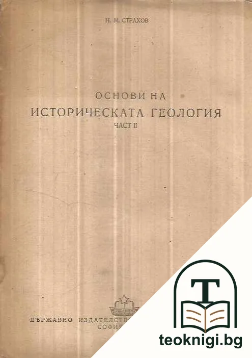Основи на историческата геология. Част 1-2 — снимка 2