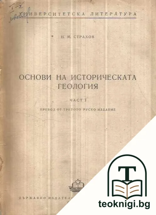 Основи на историческата геология. Част 1-2 — корица
