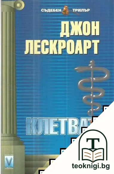 Клетвата — корица