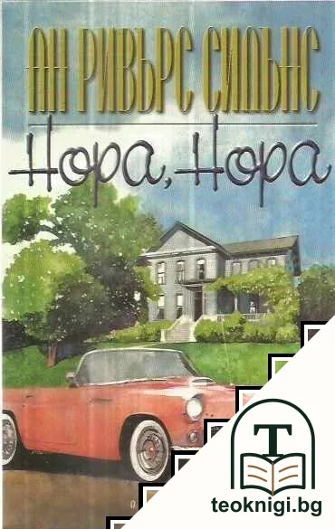 Нора, Нора — корица