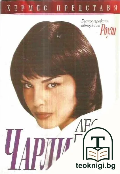 Чарли — корица