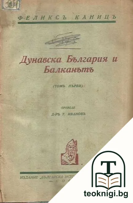 Дунавска България и Балканътъ. Томъ 1 — корица