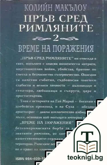 Пръв сред римляните. Книга 2: Време на поражения — снимка 2