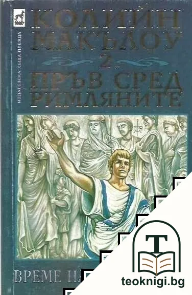 Пръв сред римляните. Книга 2: Време на поражения — корица
