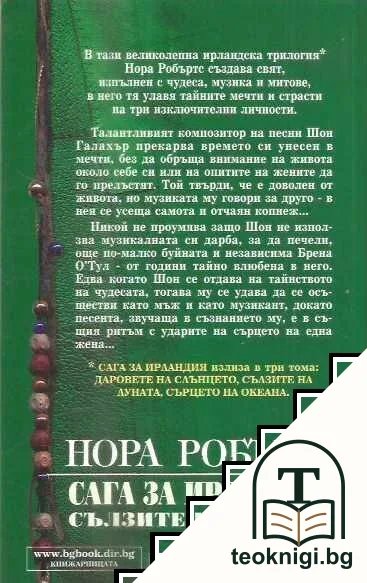 Сага за Ирландия. Книга 2: Сълзите на луната — снимка 2