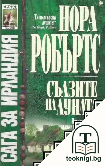 Сага за Ирландия. Книга 2: Сълзите на луната — корица