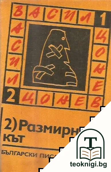 Избрани произведения в два тома. Том 2: Размирникът — корица