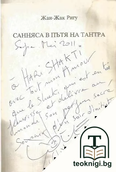 Санняса в пътя на Тантра — снимка 2